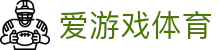 爱游戏体育入口开通：世界杯专属直通车，极速解锁全景绿茵战况